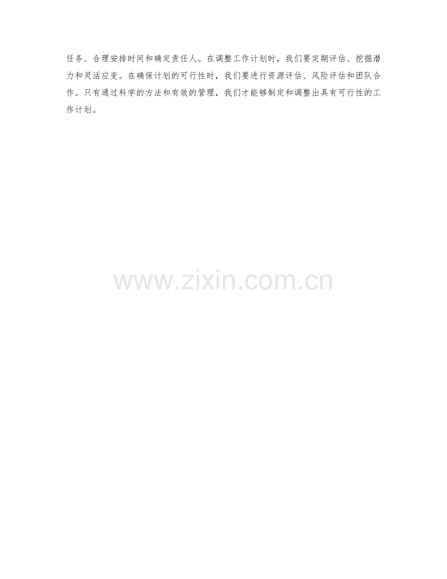 具备可行性的工作计划的制定和调整.docx_第3页