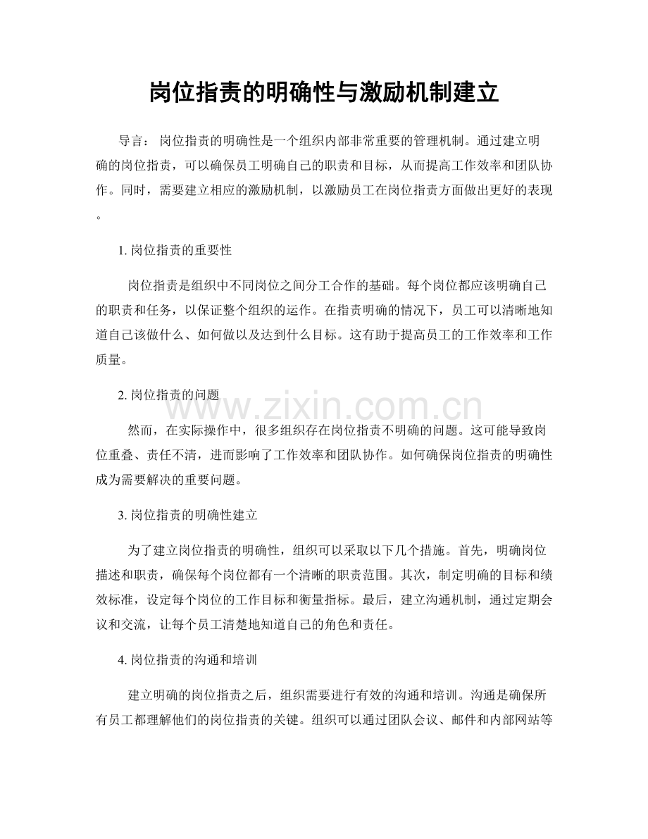 岗位指责的明确性与激励机制建立.docx_第1页