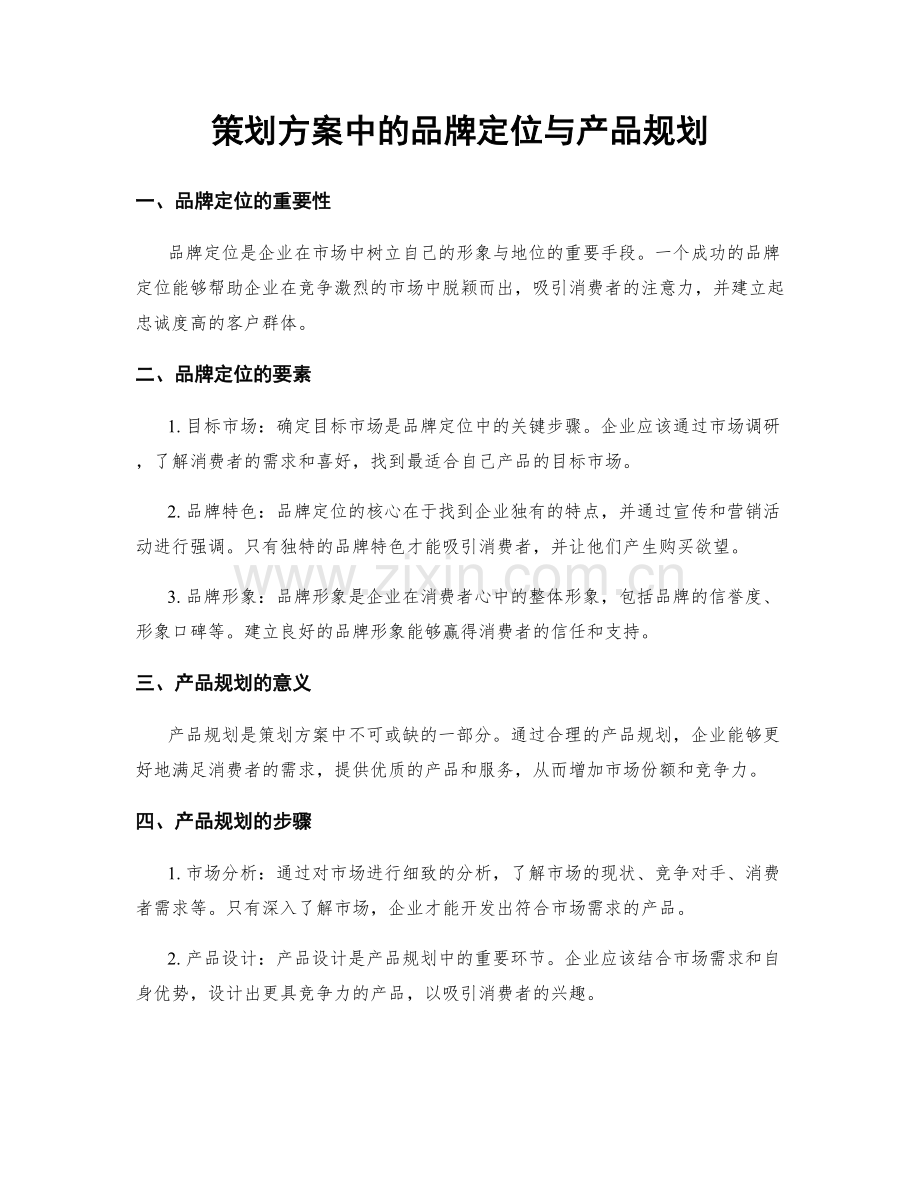 策划方案中的品牌定位与产品规划.docx_第1页