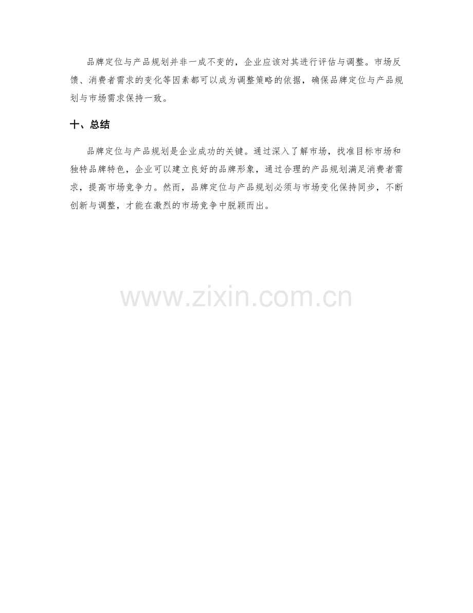 策划方案中的品牌定位与产品规划.docx_第3页