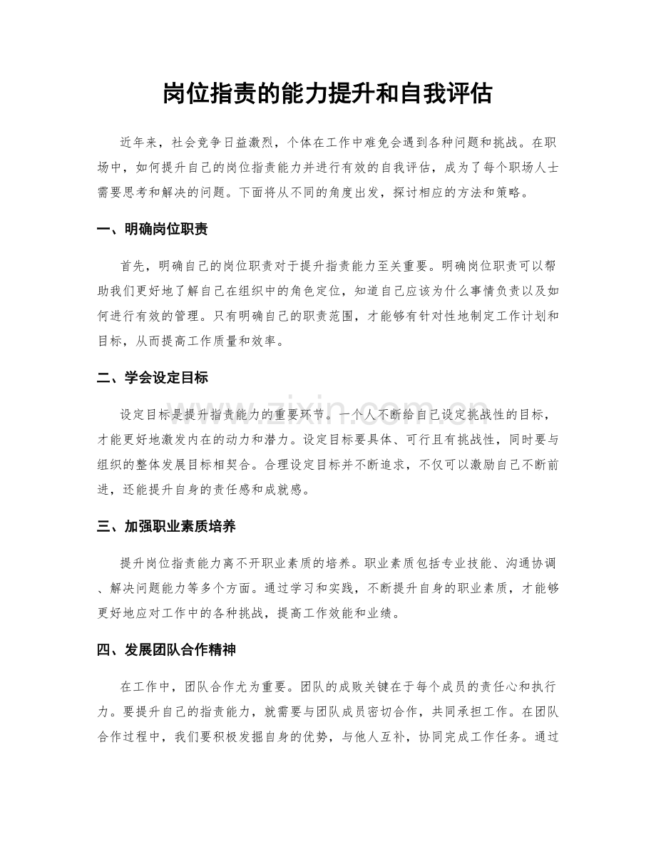 岗位职责的能力提升和自我评估.docx_第1页