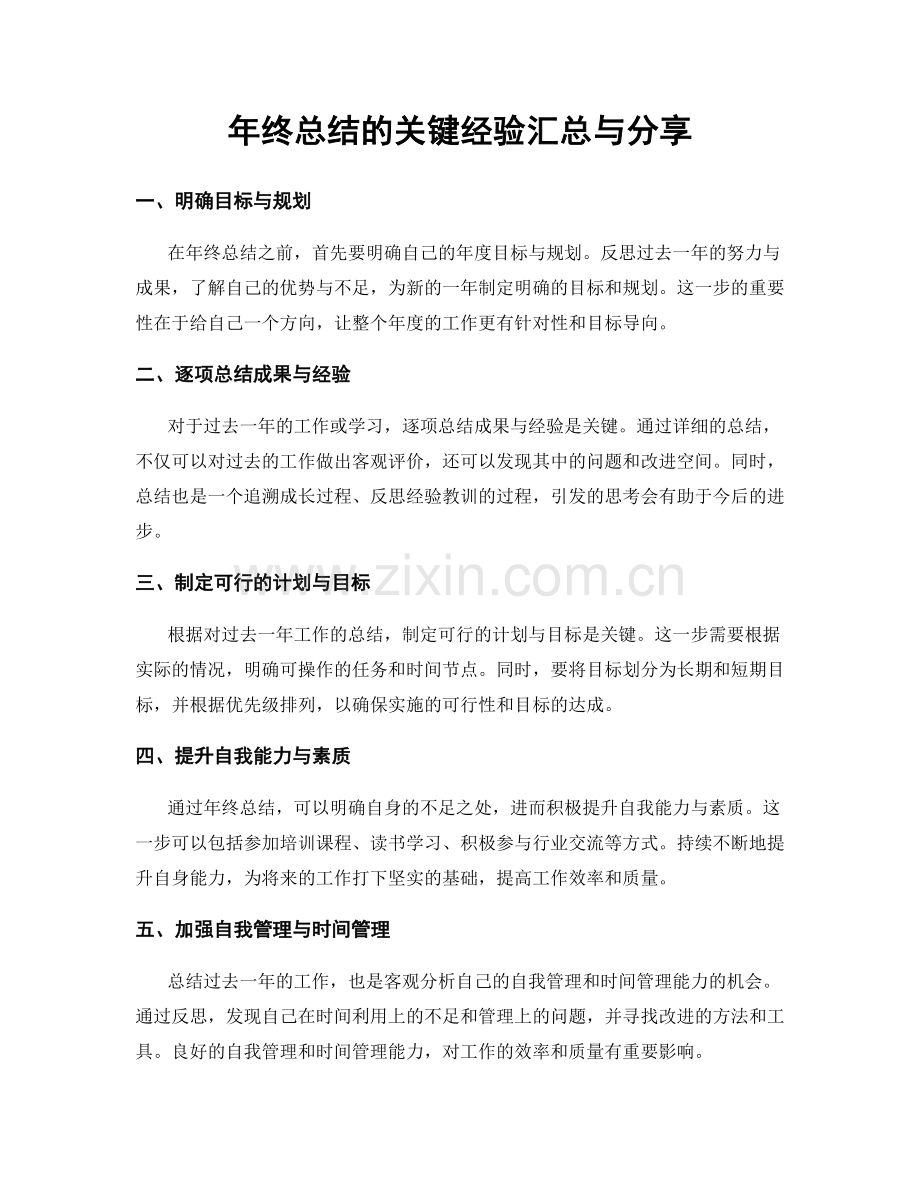 年终总结的关键经验汇总与分享.docx_第1页