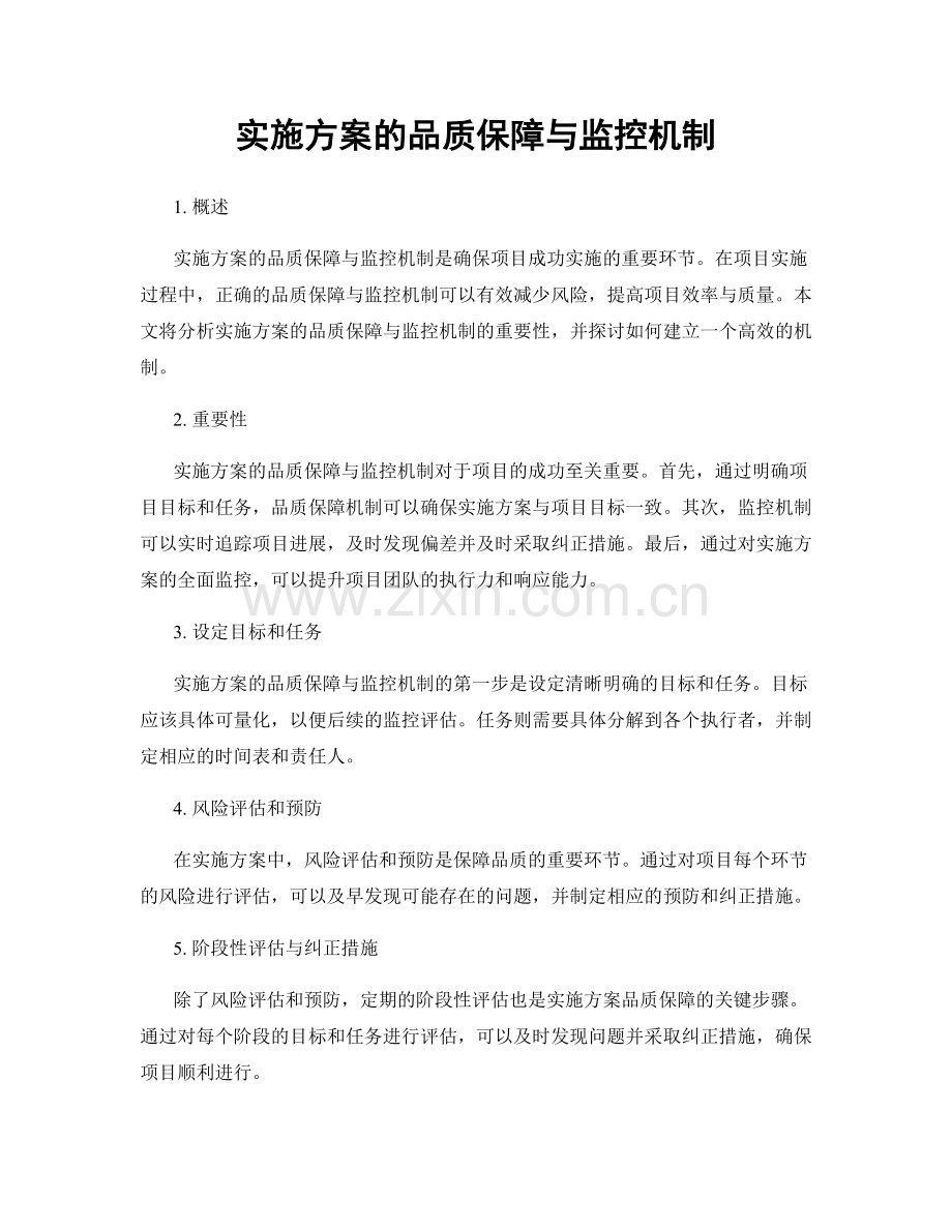 实施方案的品质保障与监控机制.docx_第1页