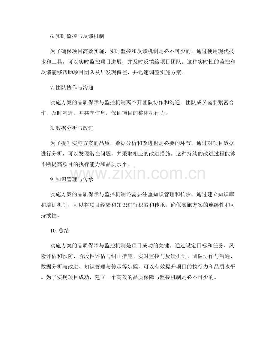 实施方案的品质保障与监控机制.docx_第2页