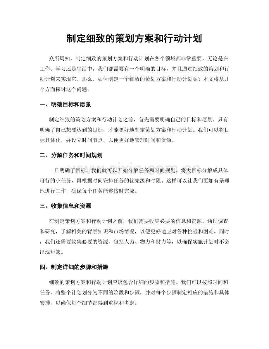 制定细致的策划方案和行动计划.docx_第1页