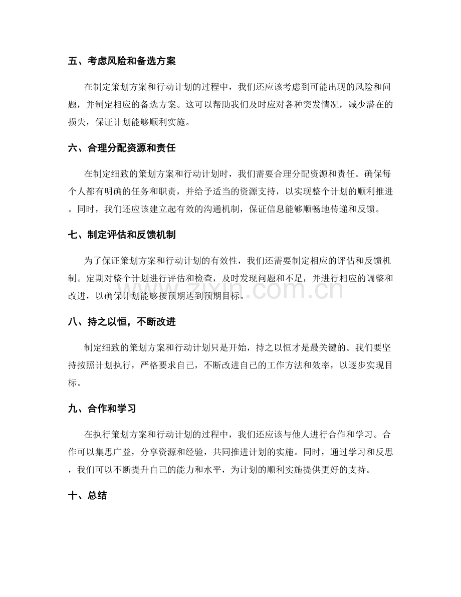 制定细致的策划方案和行动计划.docx_第2页