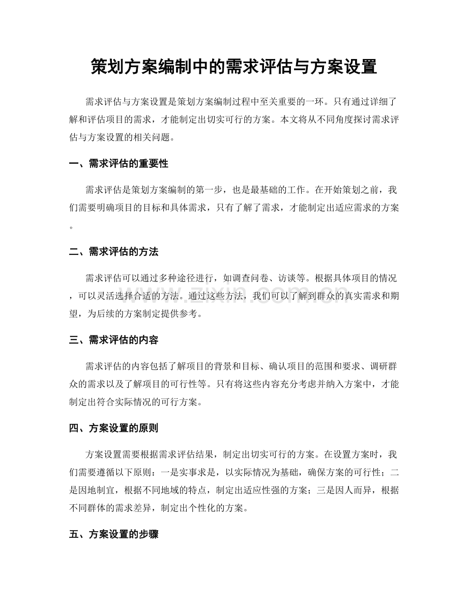 策划方案编制中的需求评估与方案设置.docx_第1页