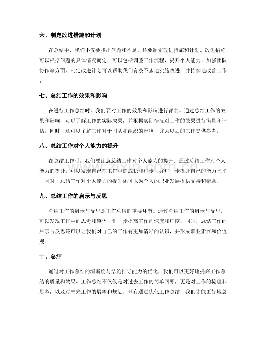 优化工作总结的清晰度与结论推导能力.docx_第2页