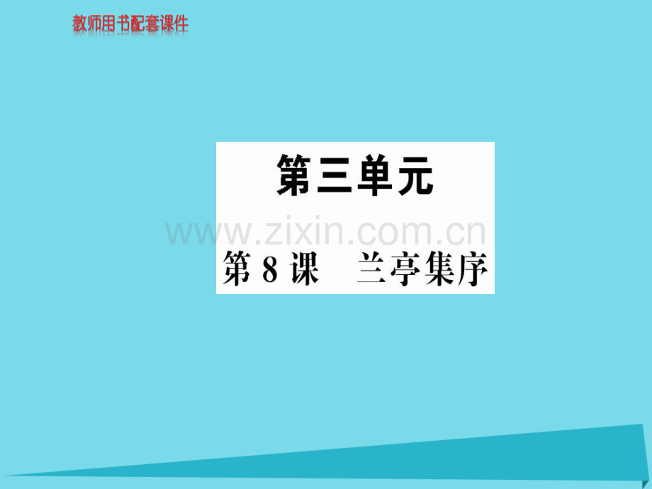 高中语文兰亭集序新人教版必修2.pptx_第1页