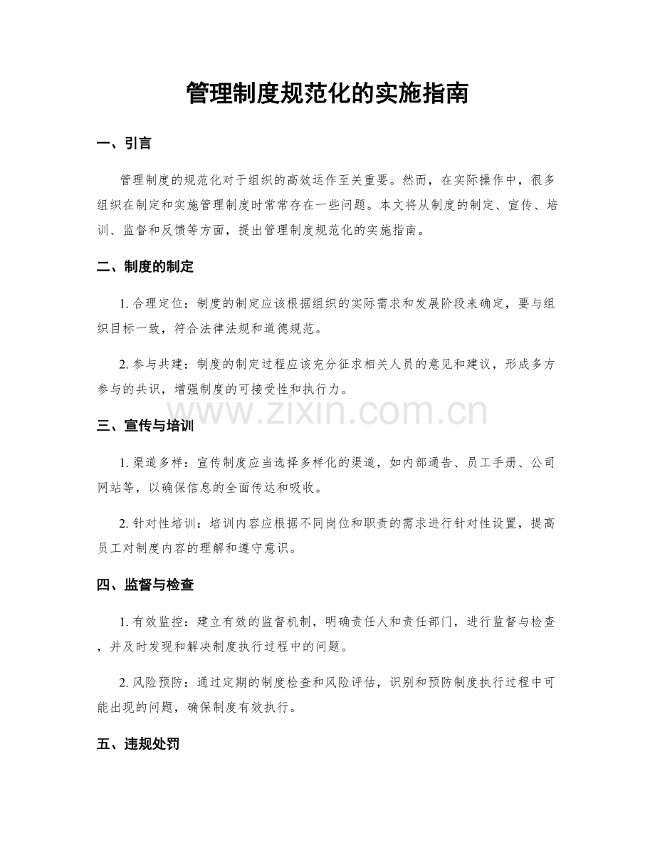 管理制度规范化的实施指南.docx_第1页