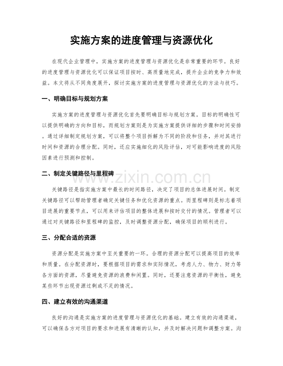 实施方案的进度管理与资源优化.docx_第1页