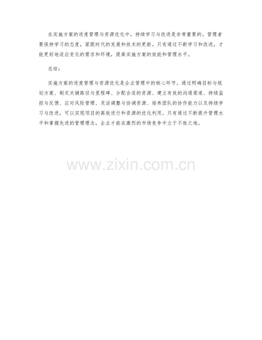 实施方案的进度管理与资源优化.docx_第3页