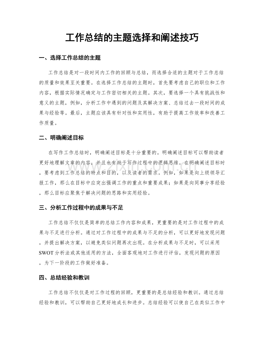 工作总结的主题选择和阐述技巧.docx_第1页