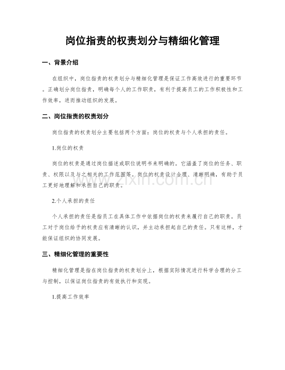 岗位指责的权责划分与精细化管理.docx_第1页