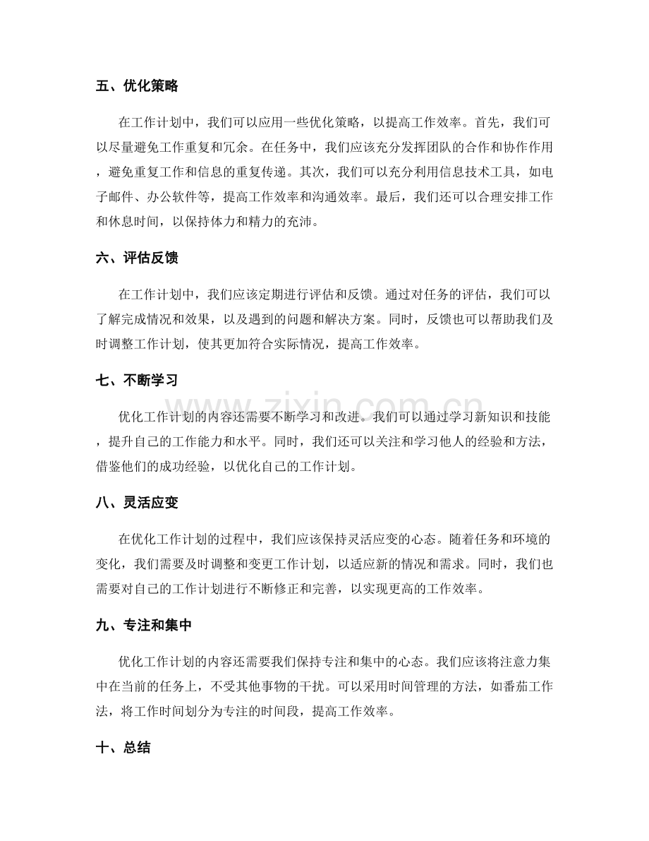 如何优化工作计划的内容.docx_第2页