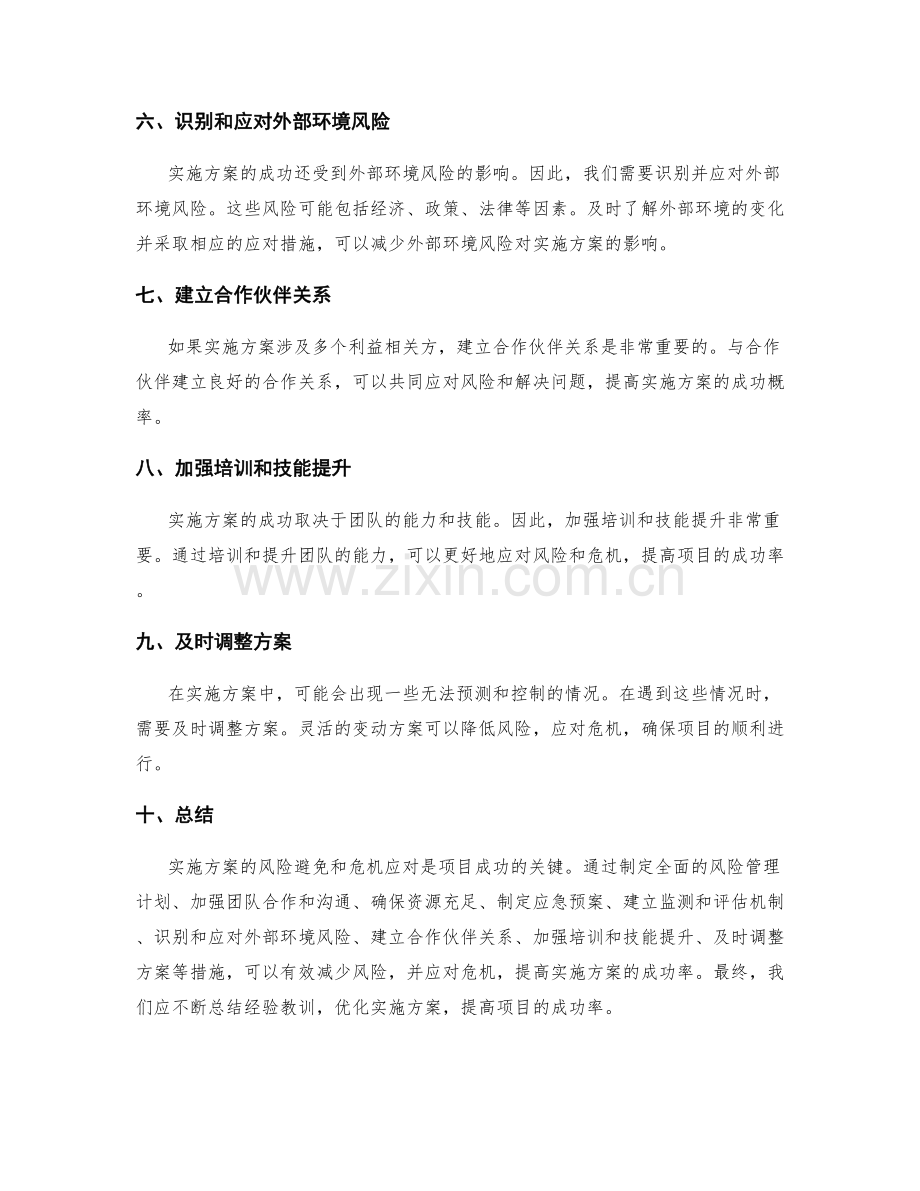 实施方案的风险避免和危机应对.docx_第2页