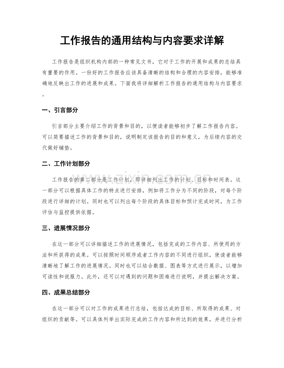 工作报告的通用结构与内容要求详解.docx_第1页