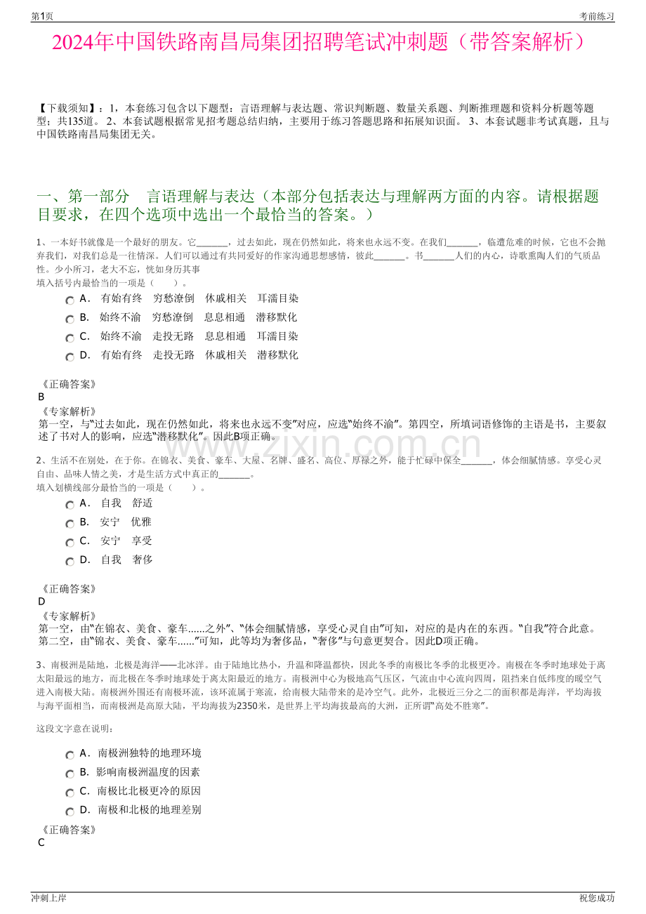 2024年中国铁路南昌局集团招聘笔试冲刺题（带答案解析）.pdf_第1页