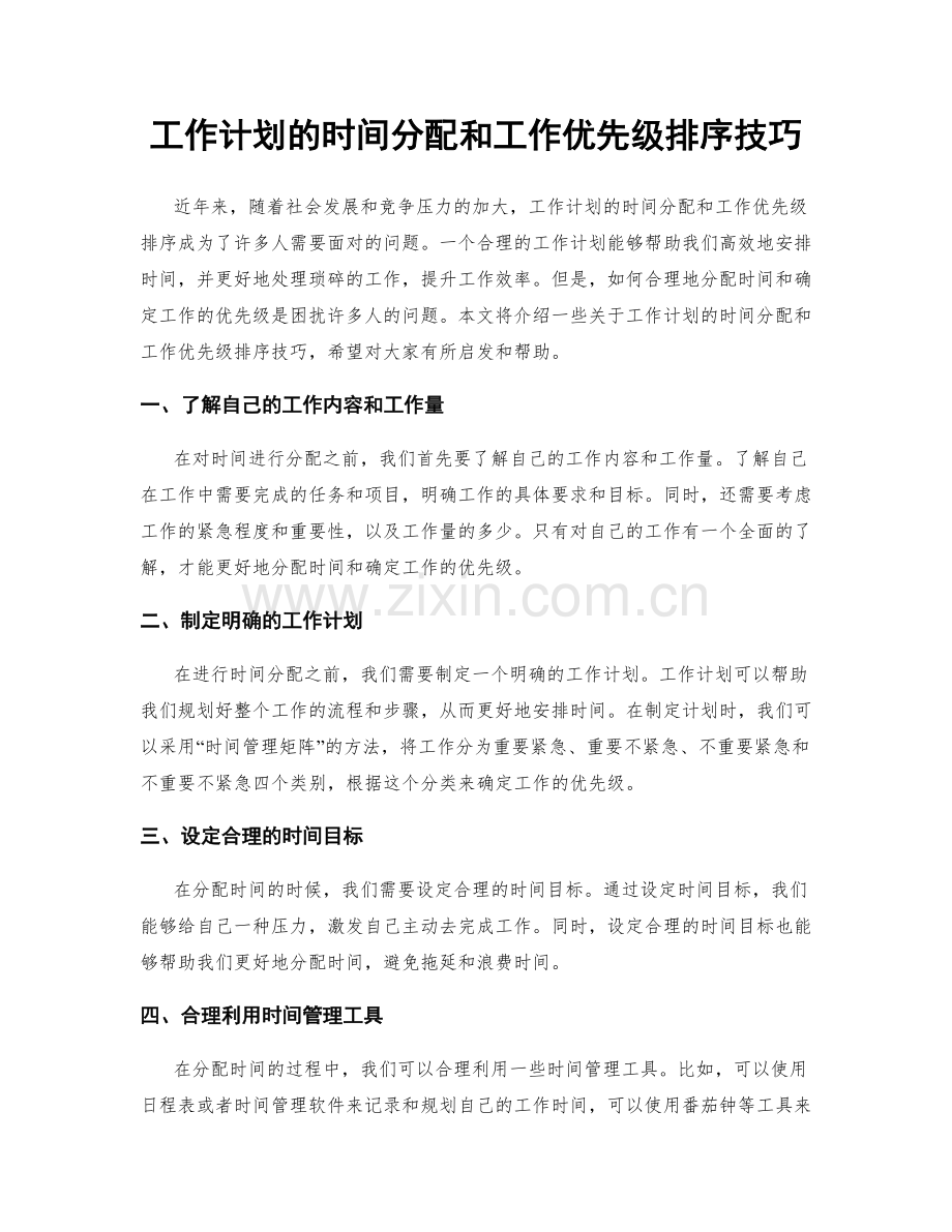 工作计划的时间分配和工作优先级排序技巧.docx_第1页