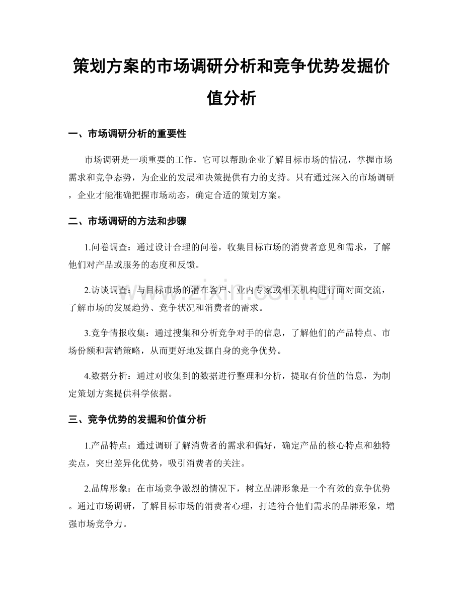 策划方案的市场调研分析和竞争优势发掘价值分析.docx_第1页