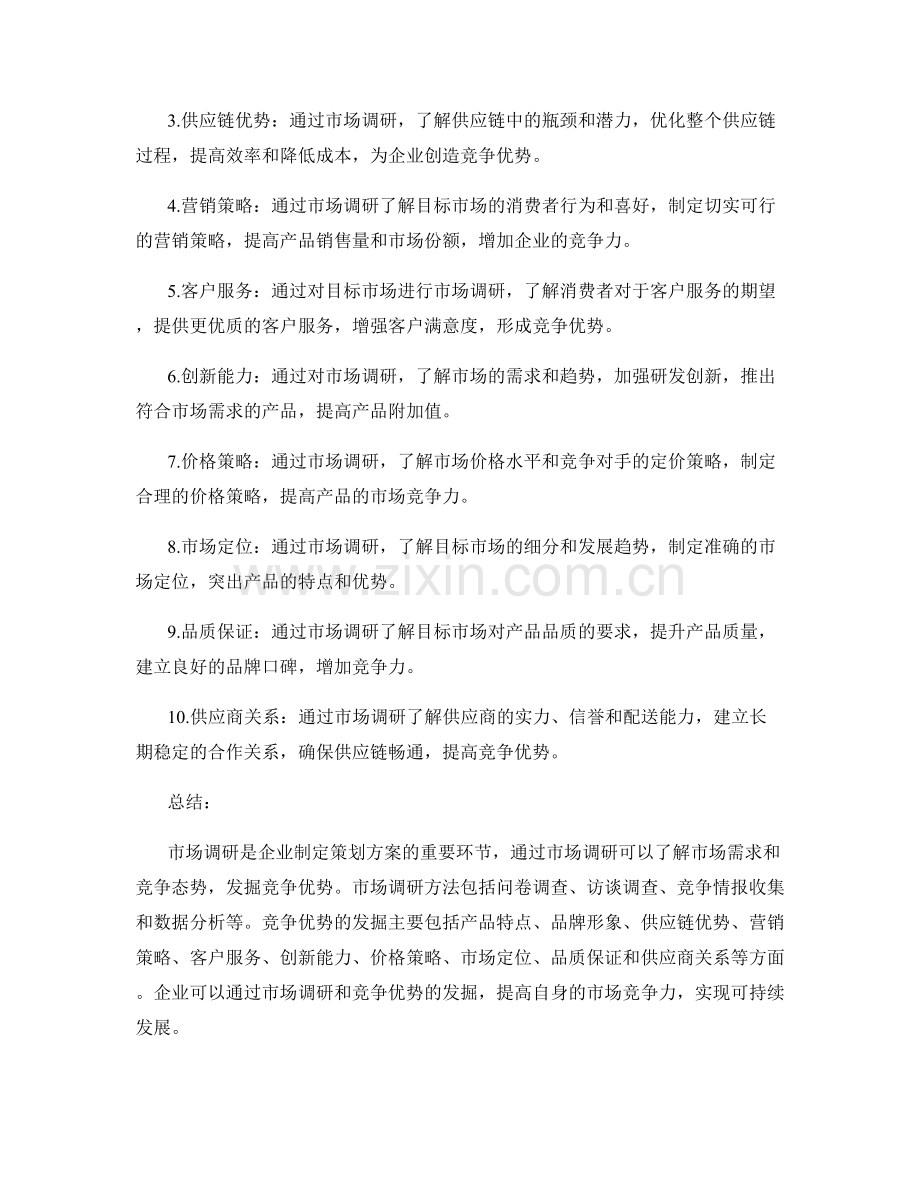 策划方案的市场调研分析和竞争优势发掘价值分析.docx_第2页