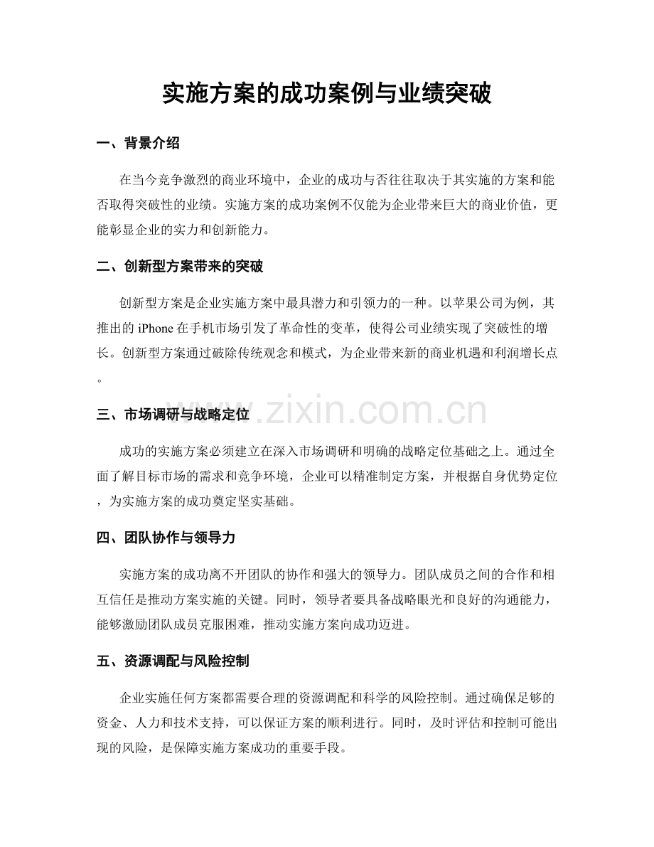 实施方案的成功案例与业绩突破.docx_第1页