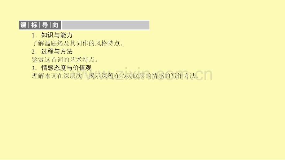 高中语文第3单元因声求气吟咏诗韵9菩萨蛮课件新人教版选修中国古代诗歌散文欣赏.ppt_第3页