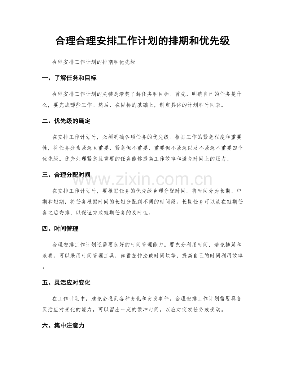 合理合理安排工作计划的排期和优先级.docx_第1页