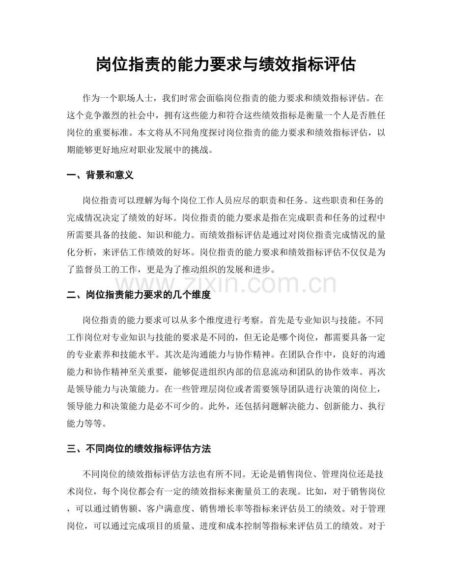 岗位职责的能力要求与绩效指标评估.docx_第1页