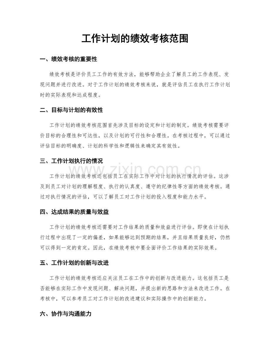 工作计划的绩效考核范围.docx_第1页