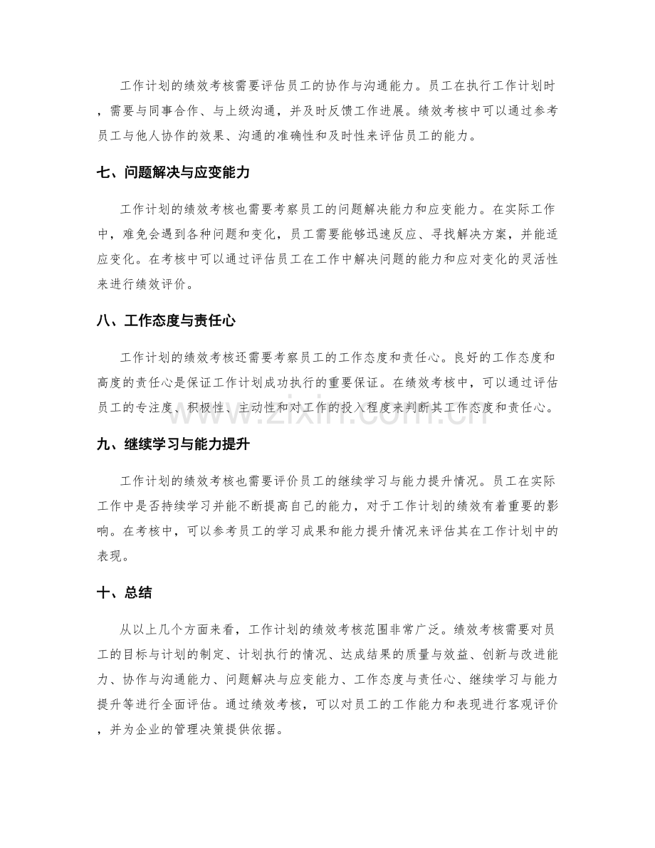 工作计划的绩效考核范围.docx_第2页