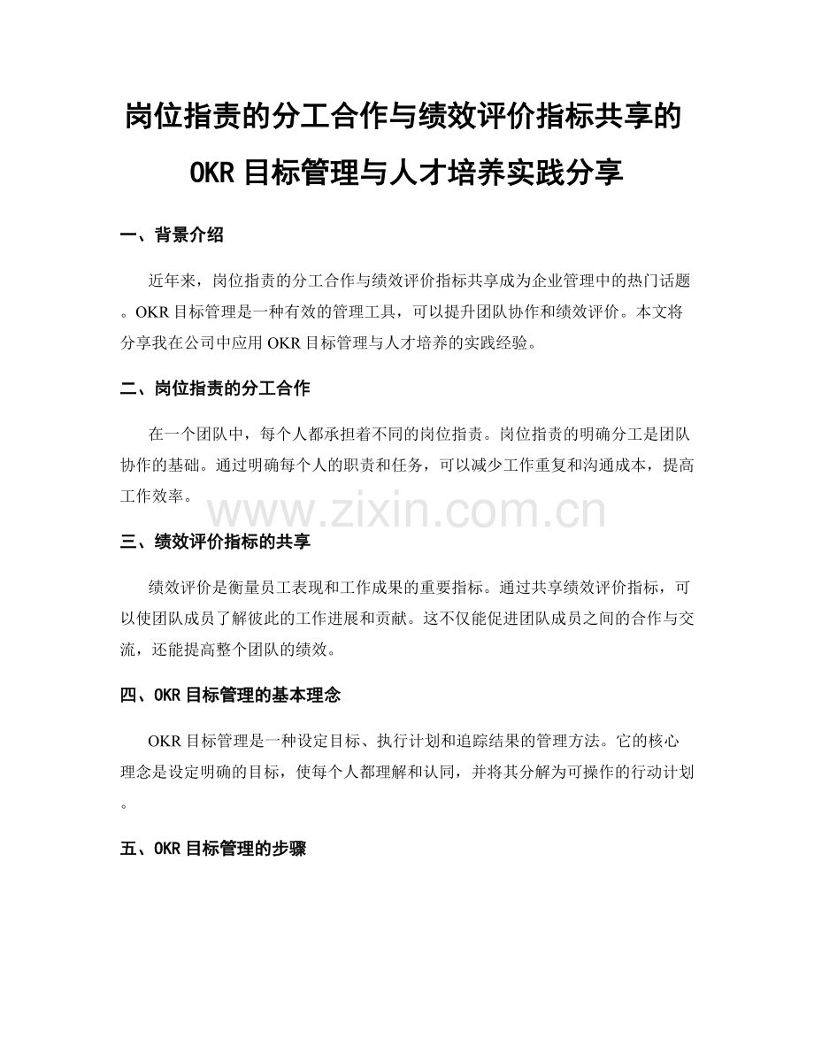 岗位指责的分工合作与绩效评价指标共享的OKR目标管理与人才培养实践分享.docx_第1页