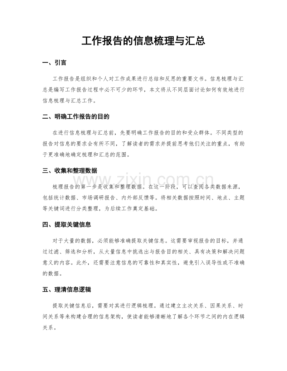 工作报告的信息梳理与汇总.docx_第1页