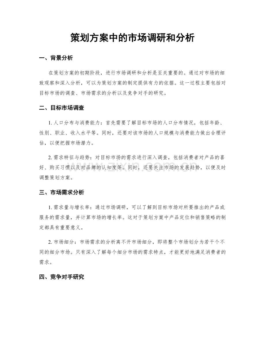 策划方案中的市场调研和分析.docx_第1页