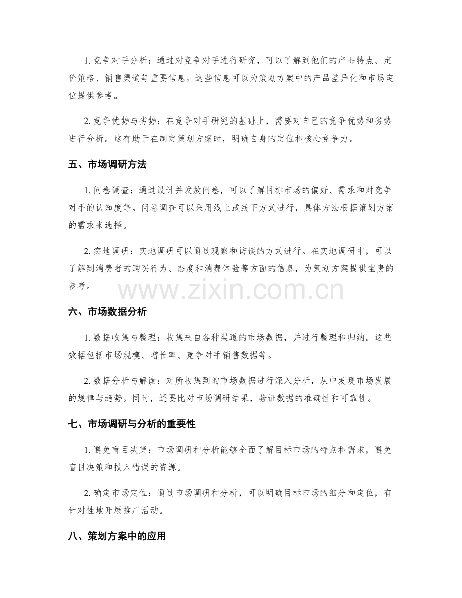 策划方案中的市场调研和分析.docx_第2页