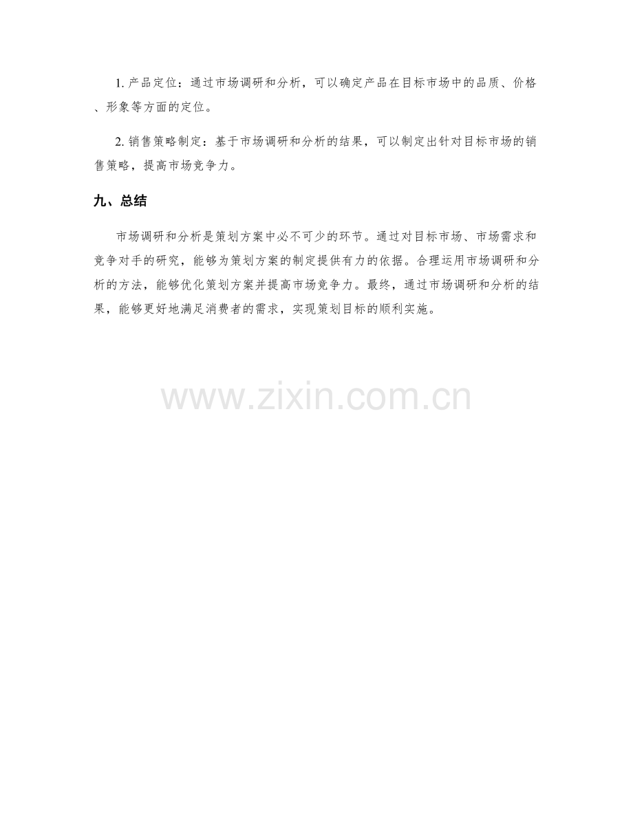 策划方案中的市场调研和分析.docx_第3页