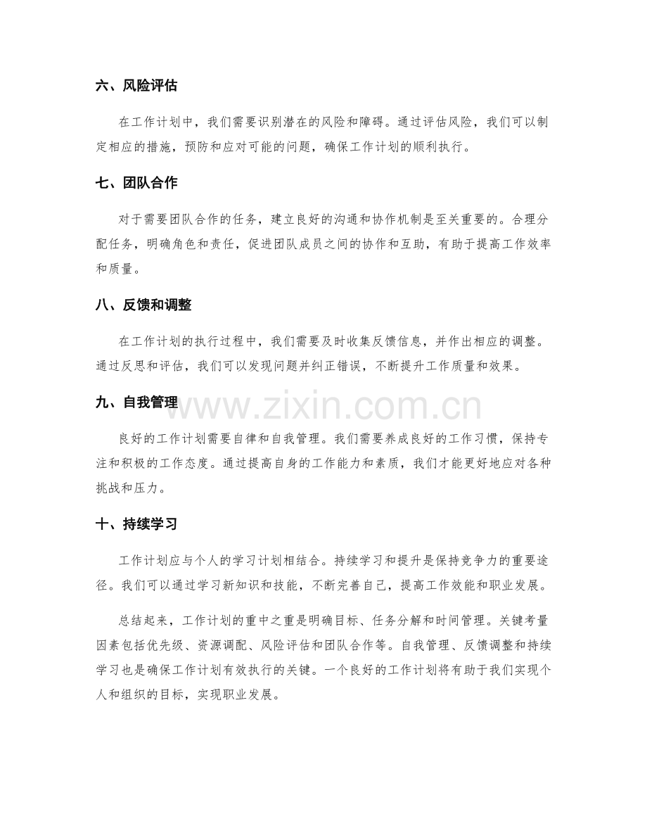 工作计划的重中之重和关键考量因素.docx_第2页