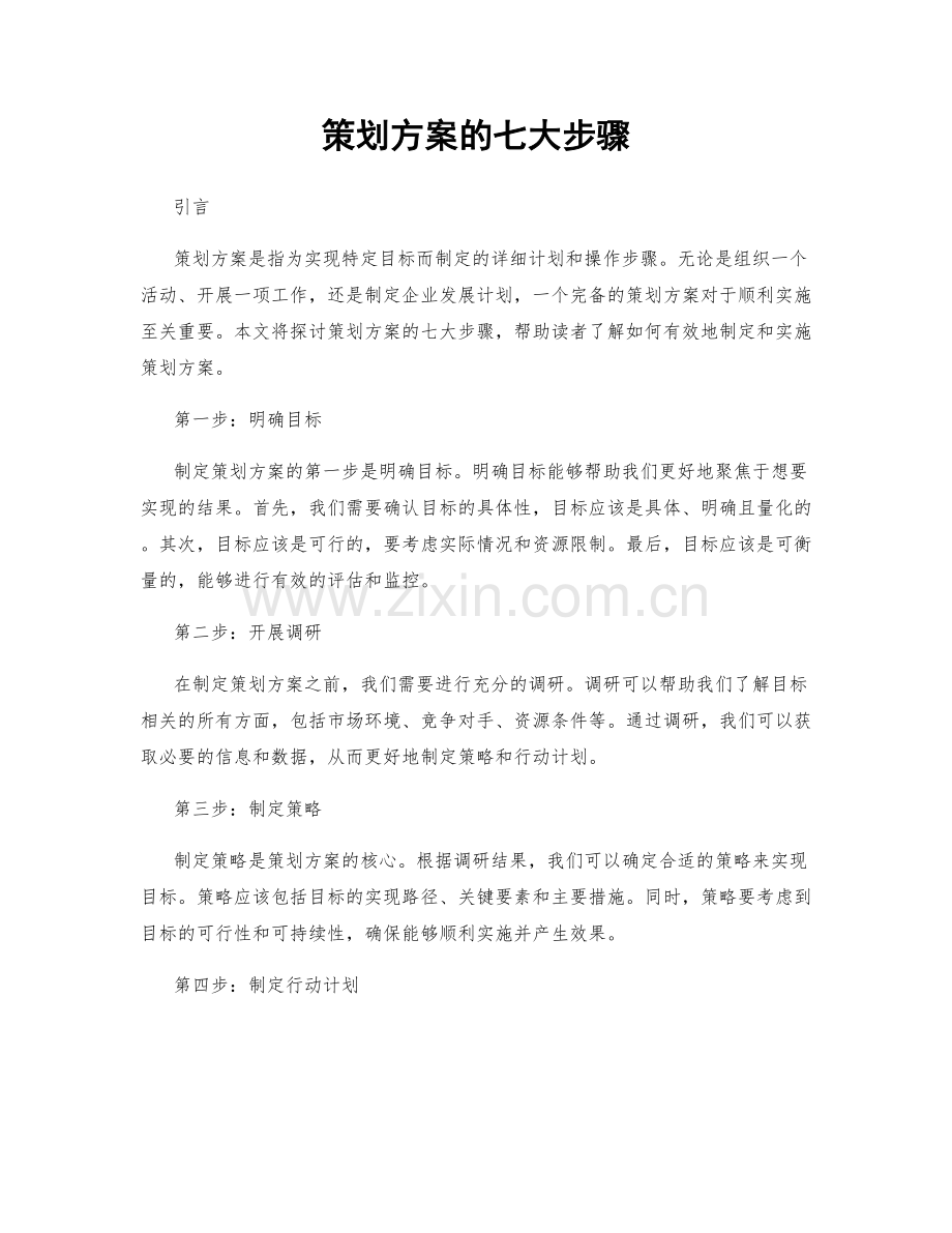 策划方案的七大步骤.docx_第1页