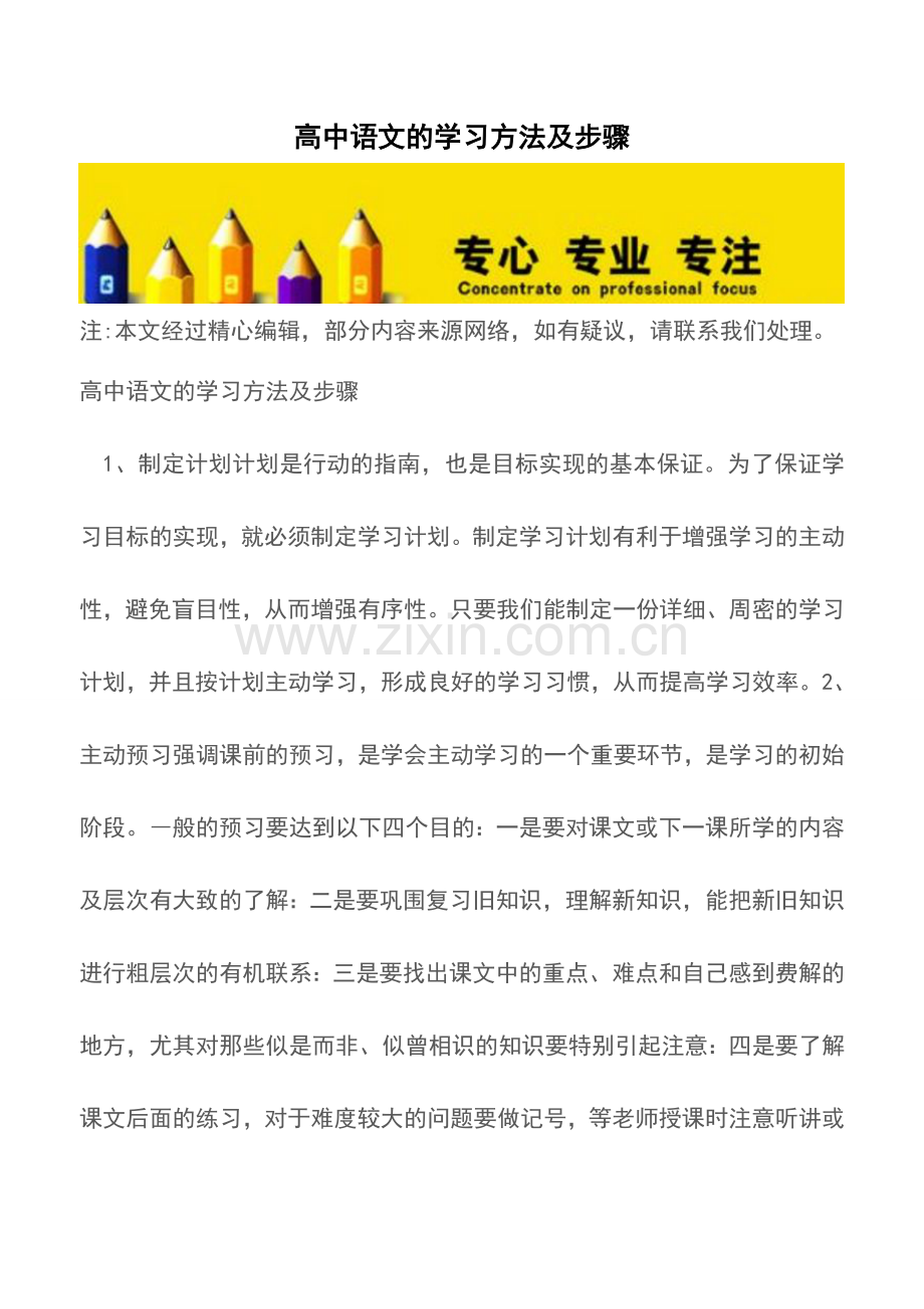 高中语文的学习方法及步骤.doc_第1页