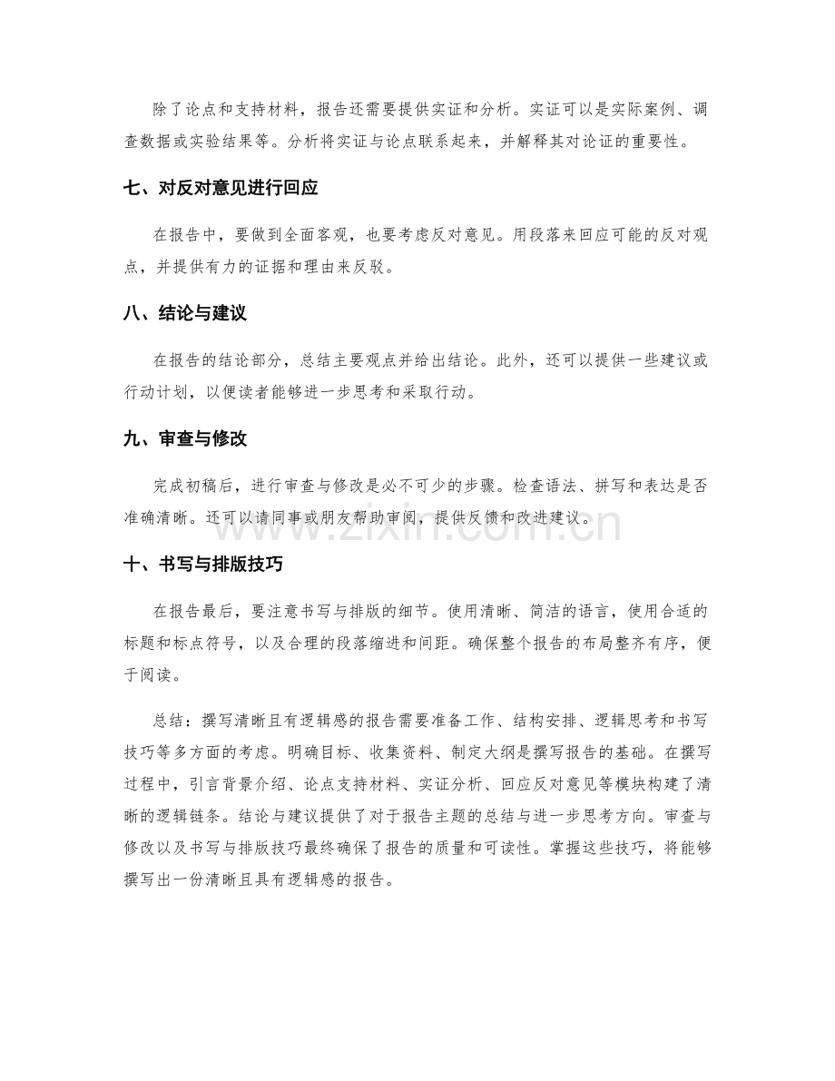 如何撰写清晰且有逻辑感的报告.docx_第2页