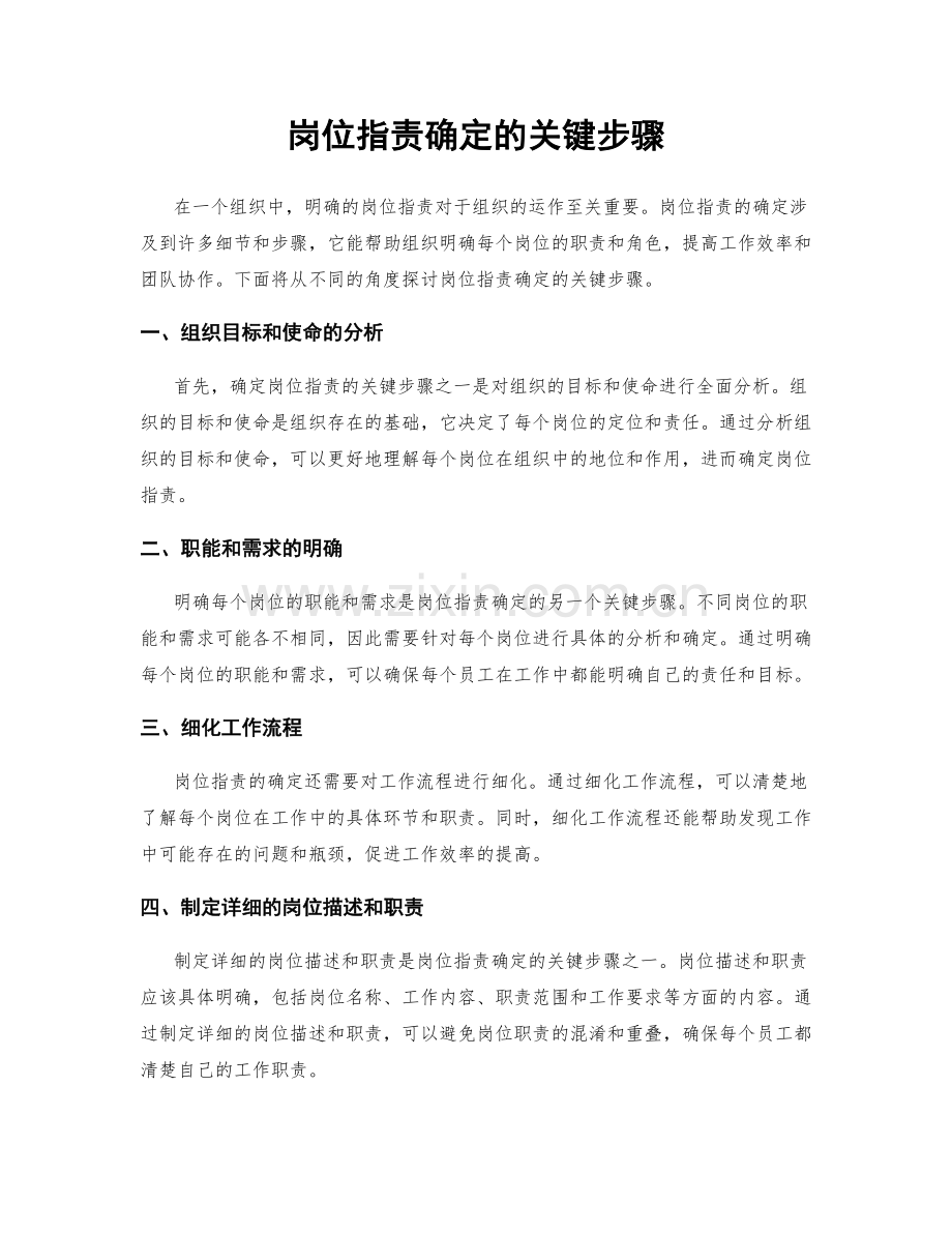 岗位指责确定的关键步骤.docx_第1页