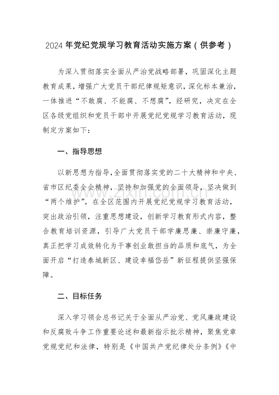 2024年党纪党规学习教育活动实施方案（供参考）.docx_第1页