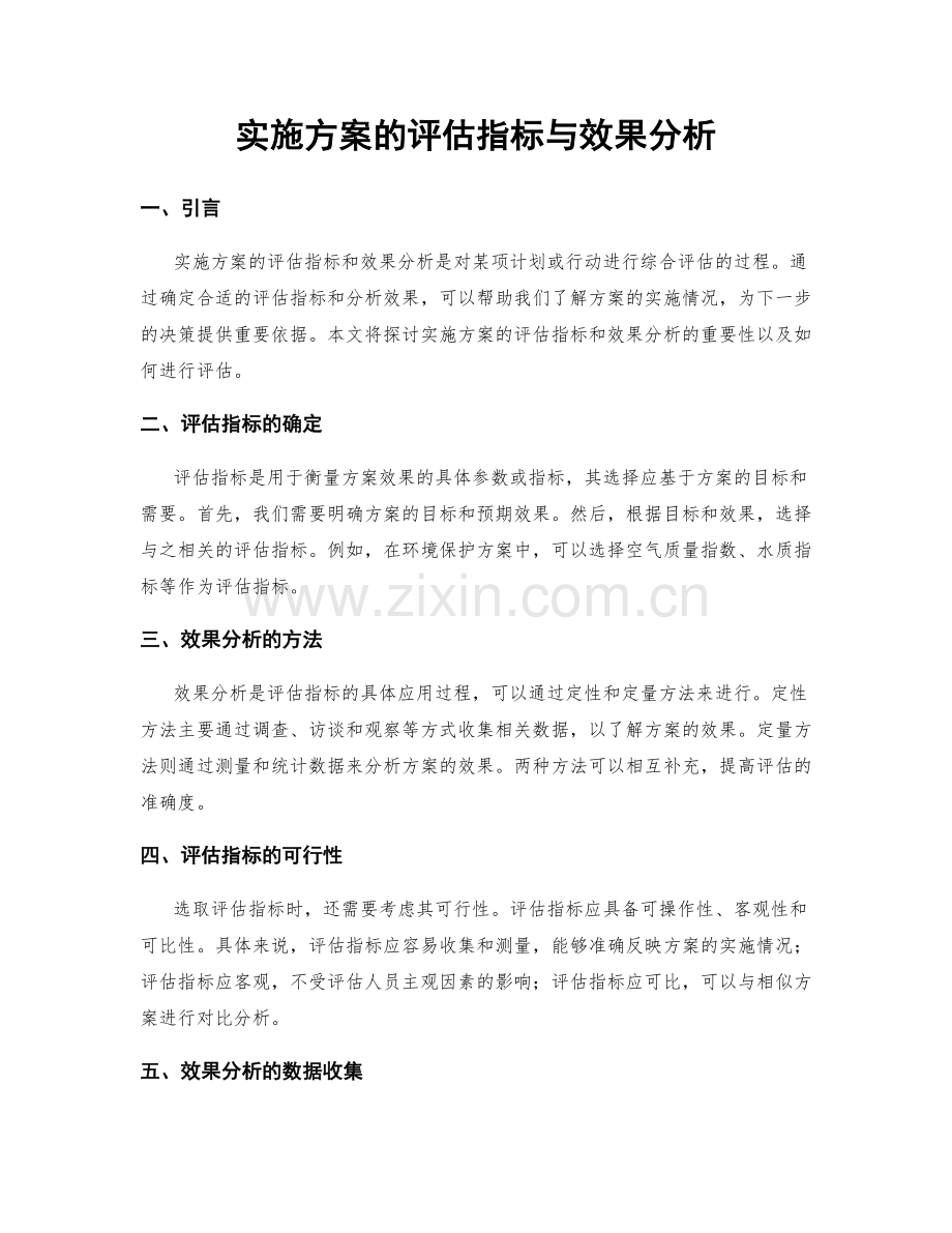 实施方案的评估指标与效果分析.docx_第1页