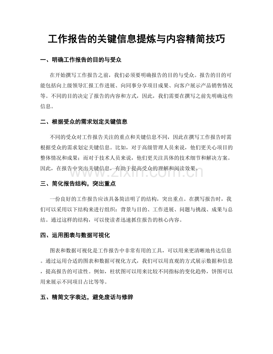 工作报告的关键信息提炼与内容精简技巧.docx_第1页