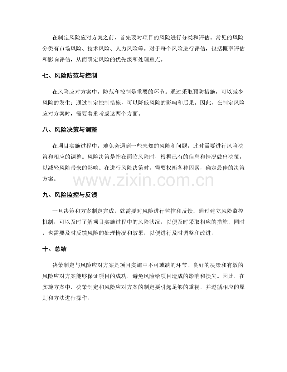 实施方案中的决策制定与风险应对方案.docx_第2页