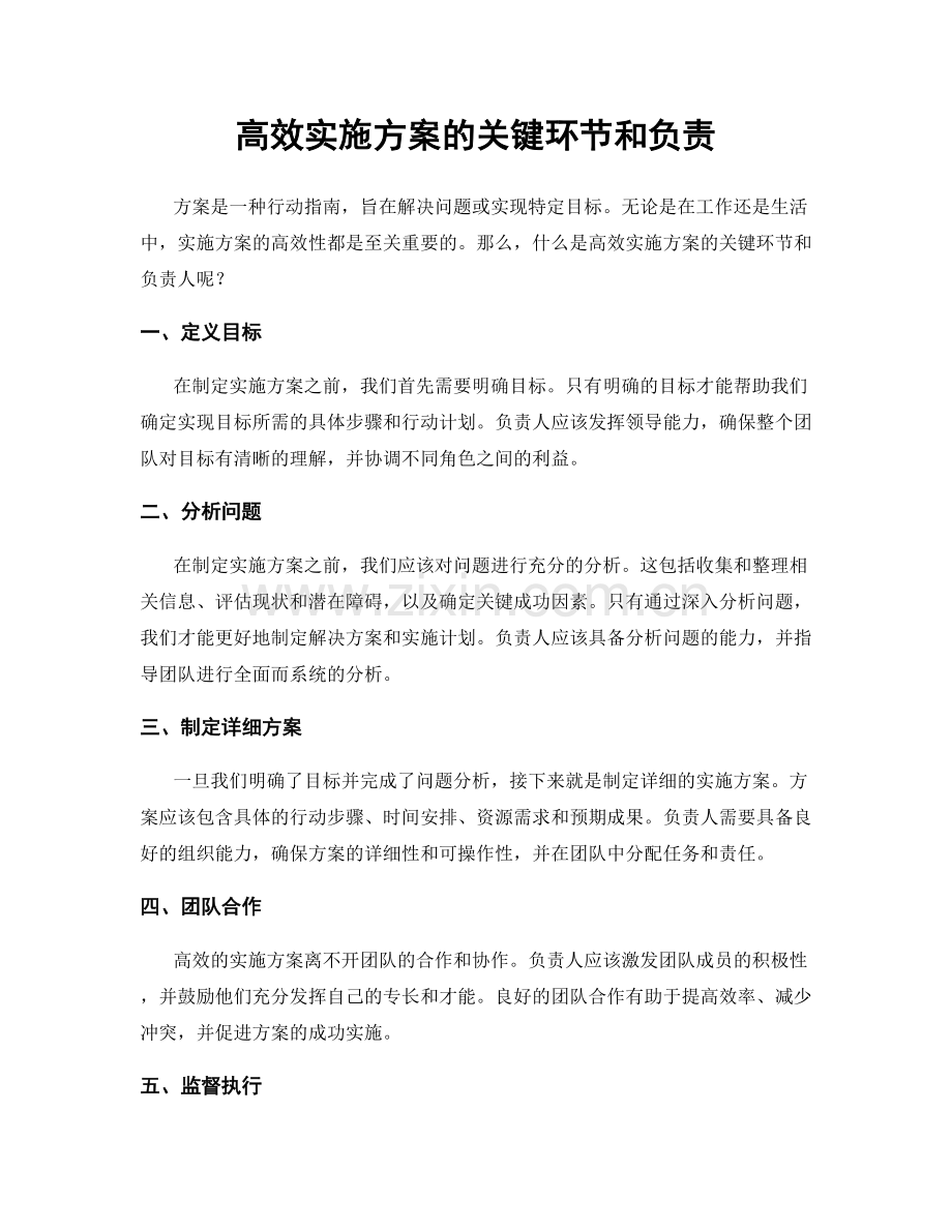 高效实施方案的关键环节和负责.docx_第1页