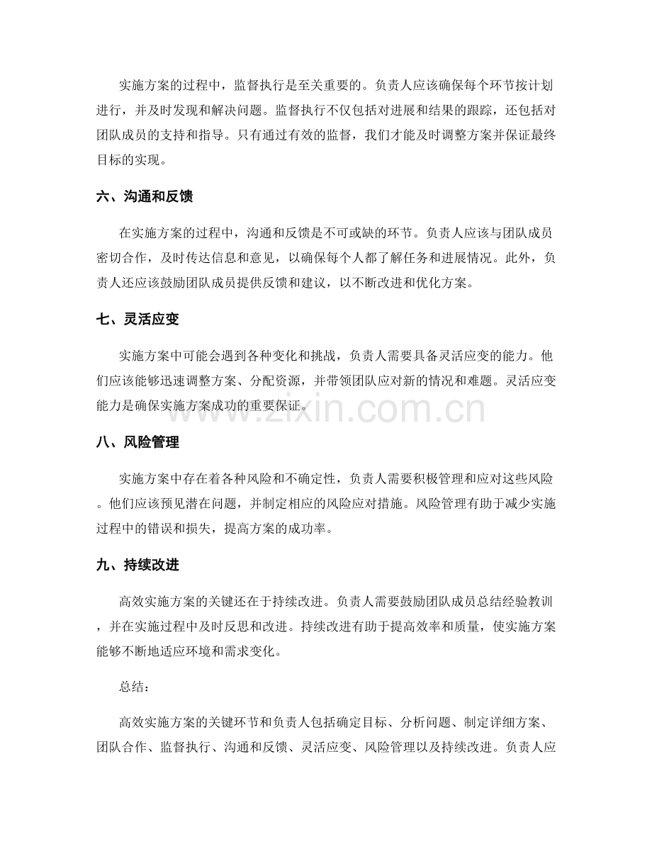 高效实施方案的关键环节和负责.docx_第2页