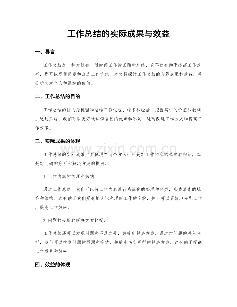 工作总结的实际成果与效益.docx_第1页