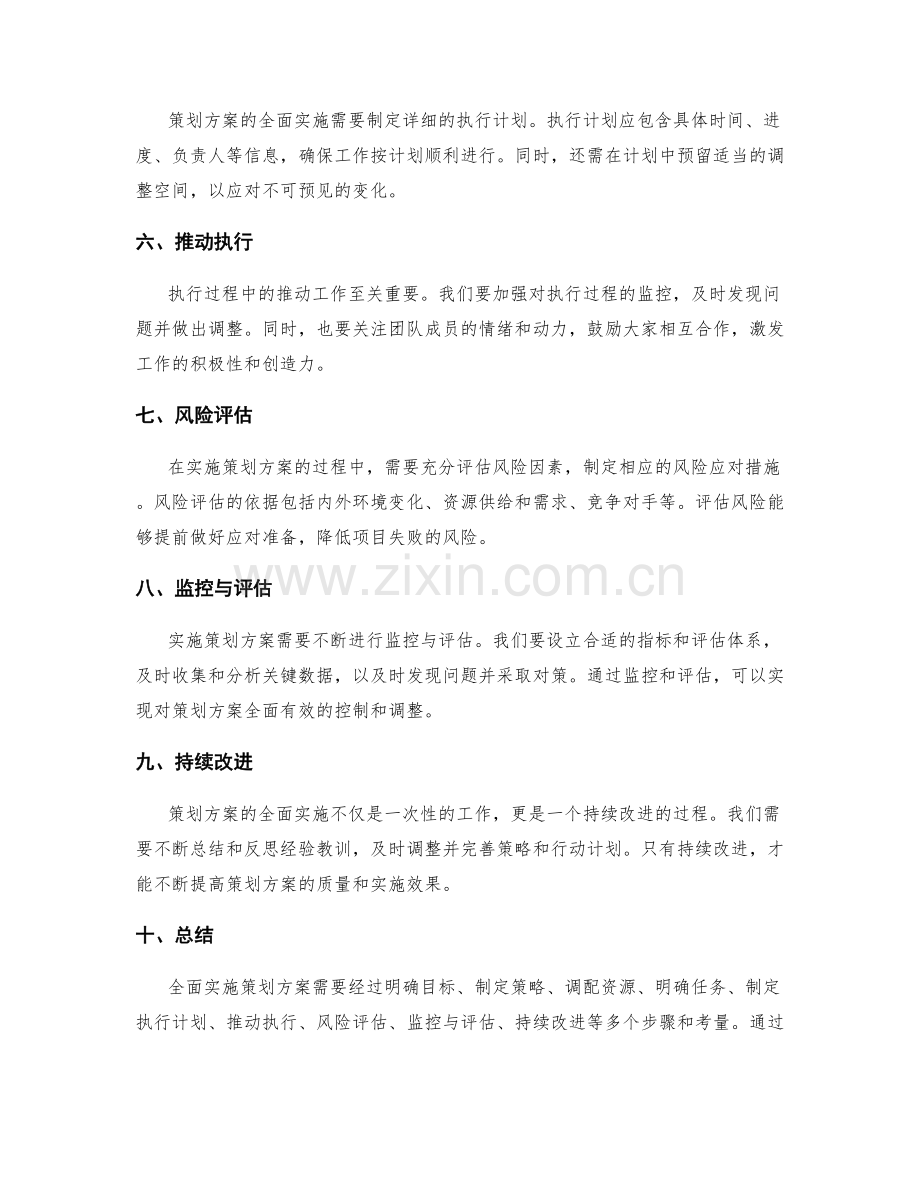 全面实施策划方案的步骤和考量.docx_第2页