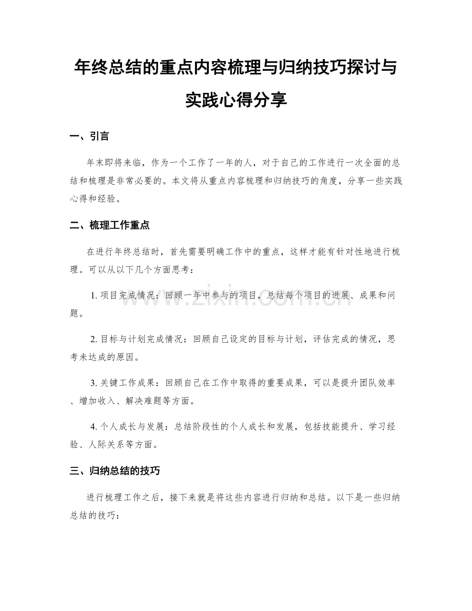 年终总结的重点内容梳理与归纳技巧探讨与实践心得分享.docx_第1页